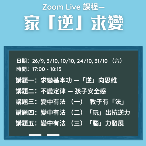 Zoom Live課程—「逆」·「情」下的家 Zoom Live課程—「逆」·「情」下的家